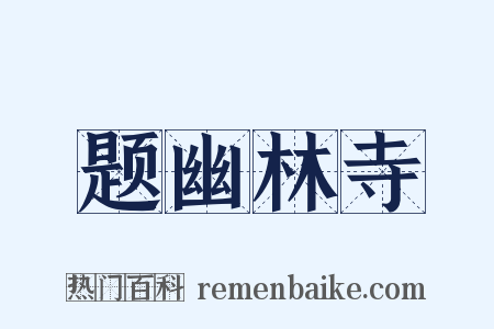 题幽林寺是什么意思的图片